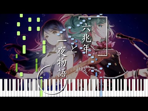 【プロセカ】六兆年と一夜物語(kemu) / Leo/need × 初音ミク ピアノ アレンジ