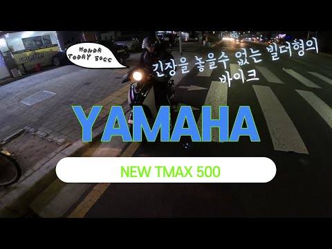 [BIKE]Yamaha New TMAX 500 / Stock Exhaust / Blog / 빌더형들과 커피바리