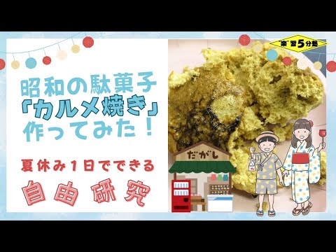 【夏休み　１日でできる自由研究】　昭和の駄菓子「カルメ焼きを作ろう！」