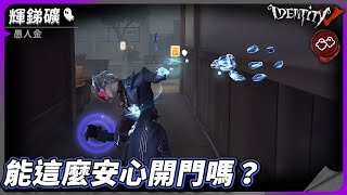 【第五人格：愚人金《輝銻礦》】🎭能這麼安心開門嗎？【歐拉】Identity V