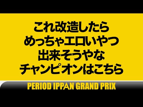 【天才的】ピリオドチャンピオン×IPPANグランプリ/霜降り明星のオールナイトニッポン/ 粗品