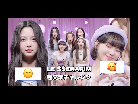 [LE SSERAFIM 日本語字幕] 絵文字チャレンジ