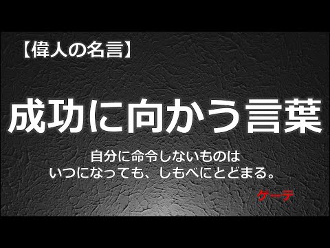 成功に向う言葉　【朗読音声付き　偉人の名言集】