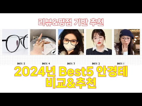 2024년 안경테 Best 상품 추천