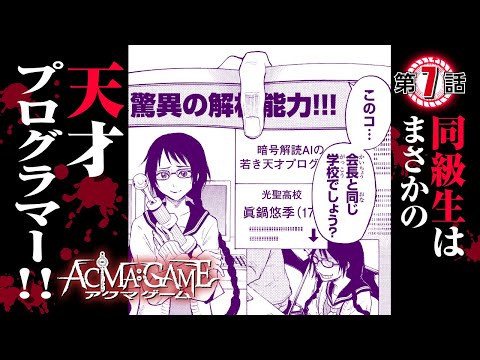 【漫画】究極の”頭脳×心理”バトル！『ACMA:GAME』007 天才プログラマー