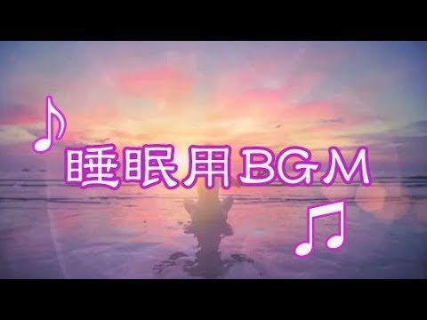 本当に疲れが取れる熟睡モードへ！【α波 睡眠用BGM】 〜relax BGM -YouTube BGM 〜