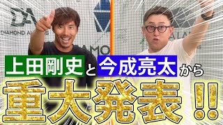 【重大発表】今成亮太さんと重大告知！！野球好き必見！！これを見逃したらもったいない！！