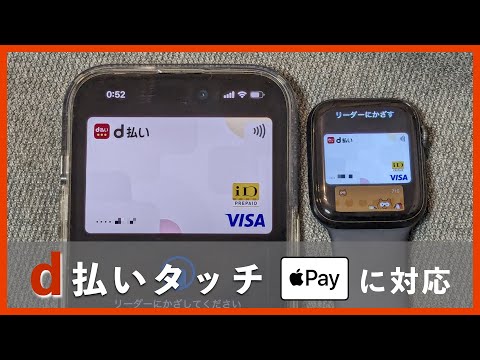 【iOS版】d払いタッチがApple Payに対応！期間限定dポイントの消化に便利