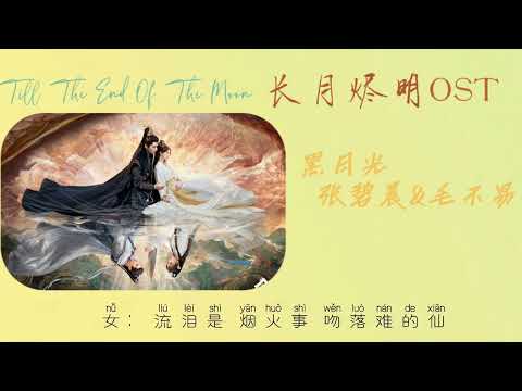 黑月光 - 张碧晨&毛不易 （长月烬明片尾曲 OST） Till The End Of The Moon OST with Pin Yin