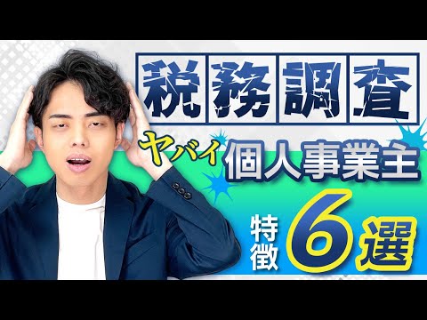 【知らないとヤバい】税務調査で狙われやすい個人事業主の特徴6選