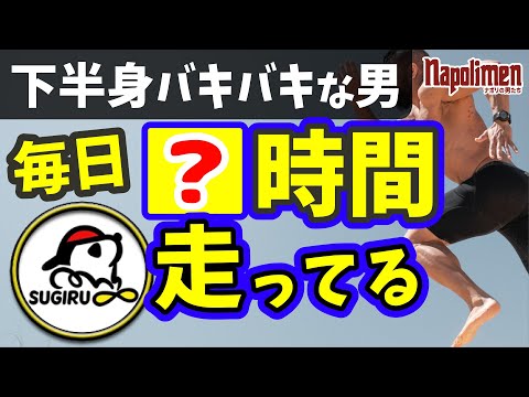 すぎるが最近ジョギングにハマっている件【ナポリの男たち切り抜き】