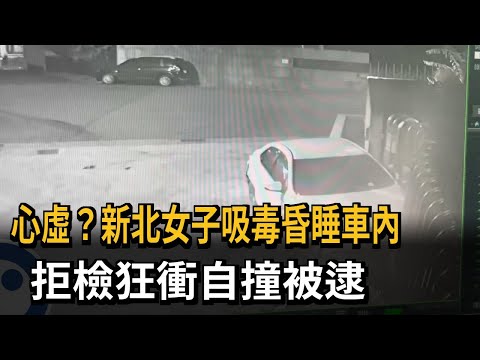 又是喪屍煙彈！ 女子昏睡車內遭盤查 踩油門逃自撞被逮－民視新聞