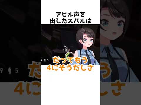 アヒル声を出すスバル#shorts