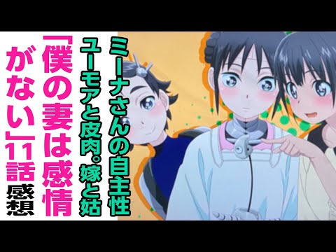 [アニメ感想]ミーナさんの自主性。ユーモアと皮肉。嫁と姑。「僕の妻は感情がない」 11話の話をしたいので誰か聞いてください