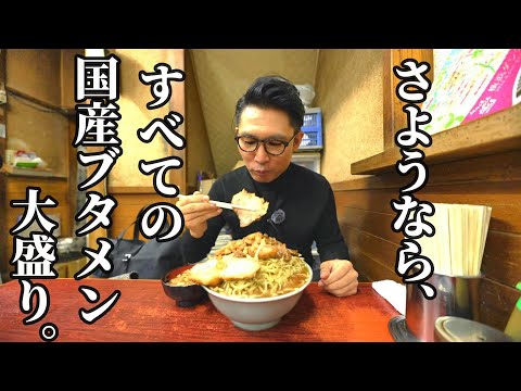 さようなら、全ての国産ブタメン大盛り【東京・北区】ラーメン富士丸 神谷本店