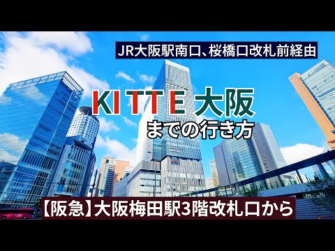 【阪急大阪梅田駅】3階改札口からKITTE大阪（キッテ大阪）、バルチカ03までの行き方（JR大阪駅南口、桜橋口改札前経由）