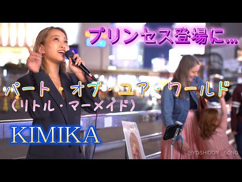 KIMIKA 『パート・オブ・ユア・ワールド』プリンセスの登場で路上がミュージカル劇場に！