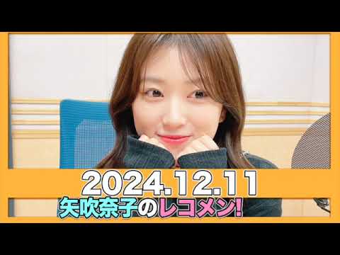 #矢吹奈子のレコメン！ 【2024.12.11】ゲスト:#齋藤なぎさ)/ #矢吹奈子 #야부키나코  #レコメン