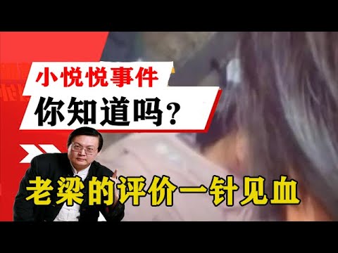 老梁揭秘系列-梁宏達講述：小悅悅事件你知道嗎？老梁說：對於小悅悅之死，我們應該怎麼辦！老梁的評價一針見血丨天天五味評