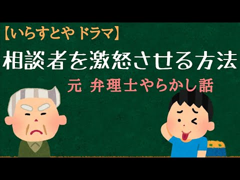 【いらすとや】相談者を激怒させる方法。元弁理士やらかし話。