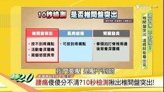 腰痛傻傻分不清？10秒檢測揪出椎間盤突出！ 健康2.0