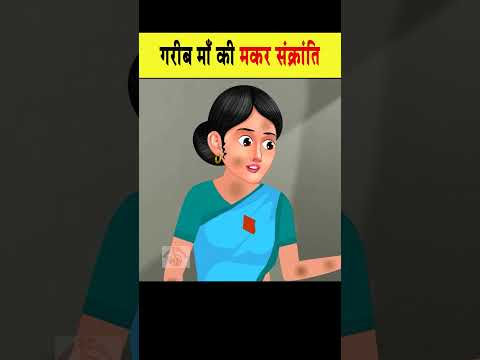 गरीब माँ की मकर संक्रांति  #hindistories #ytshort