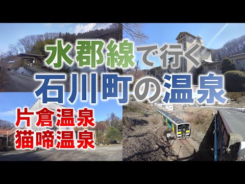 水郡線で行く　石川町の温泉【薬王館】【西田屋】【井筒屋】