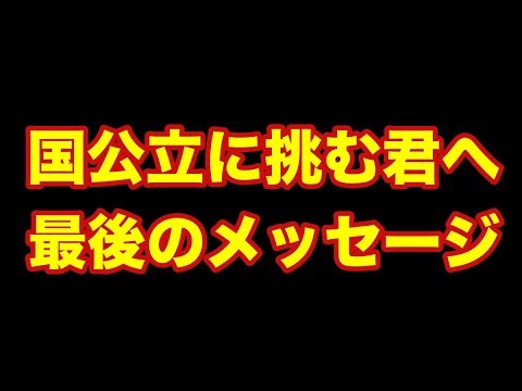 【2019年】国公立大学に挑む君へ、本番で意識してほしい３つのこと