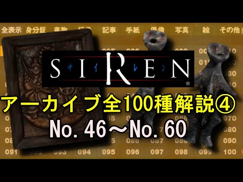 【SIREN解説】アーカイブ全100種類を解説④ No.46～No.60 羽生蛇村の謎を解き明かす…！【サイレン】