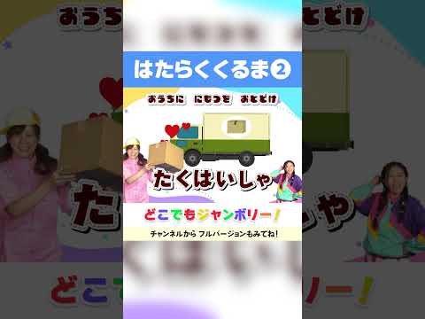 🌈はたらくくるま②-2🌈│のりものソング🚓│こどものうた│キッズソング│どこでもジャンボリー！🌈 #shorts