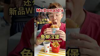 【午餐】我最怀念的McDonald’s鱼柳汉堡来了😍✨ McDonald‘s ✨ #午餐吃什么 #麦当劳 #鱼汉堡 #McD #YC吃吃吃