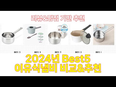 2025년 이유식냄비 Best 상품 추천