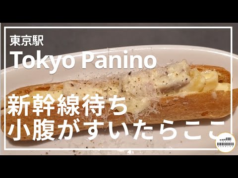 【TokyoPanino】JR改札入って小腹を満たすならここ【東京駅】