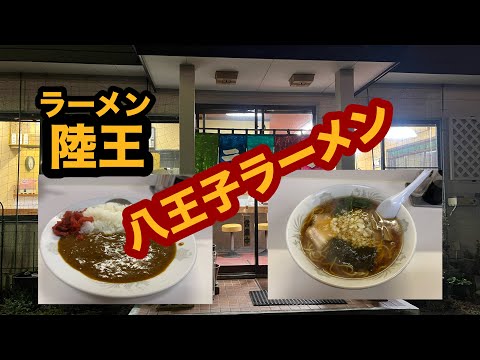 【栃木グルメ】ラーメン 陸王（那須塩原市）唯一の八王子ラーメン店でラーメン＆ビーフカレーを食べてみた