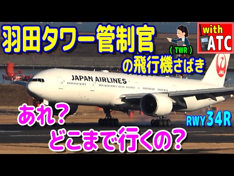 あれ？どこまで行くの？ 羽田タワー管制官の飛行機さばき。RWY34R【ATC/字幕/翻訳付き】