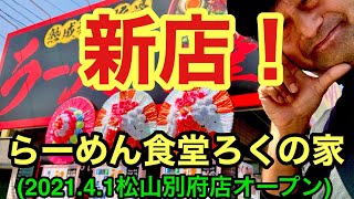 (現在閉店)【ろくの家松山別府店】初日に行ってみた。愛媛の濃い〜ラーメンおじさん(2021.4.1愛媛松山)266店舗目