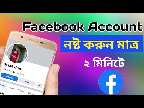 Destroy Facebook in just 2 minutes.রিপোর্ট মেরে ফেসবুক আইডি নষ্ট কিভাবে করবেন।