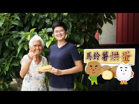 【馬鈴薯烘蛋】│嬤孫輕鬆料理＃20