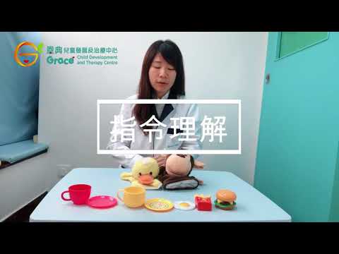 【言語發展里程碑】3-4歲兒童的言語理解能力 // speech therapy Grace Child Development and Therapy Centre