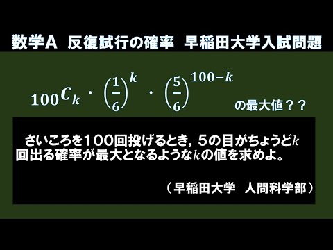 (確率の最大？)早稲田大 反復試行問題