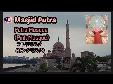 Masjid Putra/Putra Mosque(Pink Mosque)/プトラモスク(ピンクモスク)🕌 【Malaysia/マレーシア】