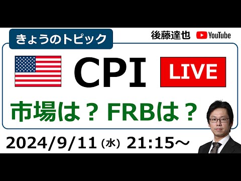 米CPIライブ  株は？為替は？FRBは？（2024/9/11）