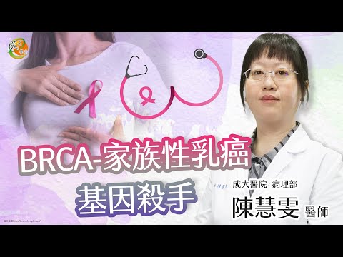 【BRCA-乳癌基因】陳慧雯醫師-成大e學堂