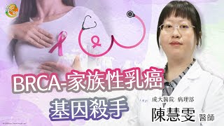 【BRCA-乳癌基因】陳慧雯醫師-成大e學堂