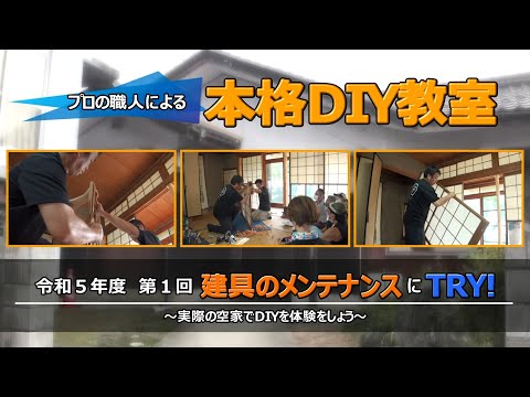 令和5年度本格DIY教室　第1回前編「建具のメンテナンスにTRY！」