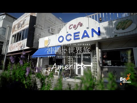 沖縄で世界旅_america_1min