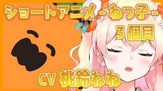 【桃鈴ねね】ショートアニメ-ねっ子3個目-CV 桃鈴ねね【切り抜き/ホロライブ】