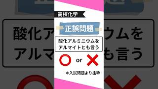 #高校化学 #大学入試 #正誤問題#無機化学