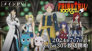 【メインPV】『FAIRY TAIL 100年クエスト』7月7日(日)夕方5時30分～テレ東系列6局ネットほかにて放送開始！