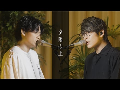 Tani Yuuki×川崎鷹也 /夕陽の上